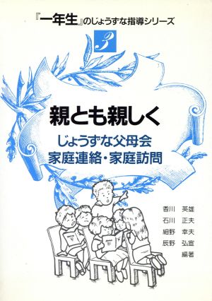 親とも親しく じょうずな父母会・家庭連絡・家庭訪問 「一年生」のじょうずな指導シリーズ3