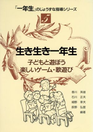 生き生き一年生 子どもと遊ぼう楽しいゲーム・歌遊び 「一年生」のじょうずな指導シリーズ5