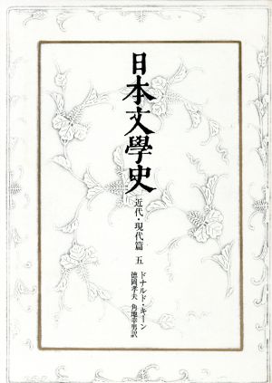 日本文学史 近代・現代篇(5)