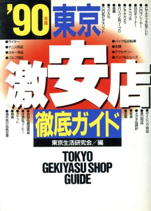 東京激安店徹底ガイド('90年版)