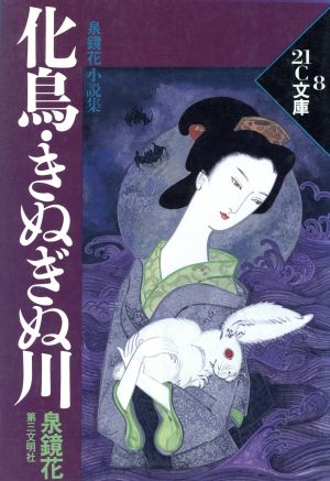 化鳥・きぬぎぬ川 泉鏡花小説集 21C文庫8