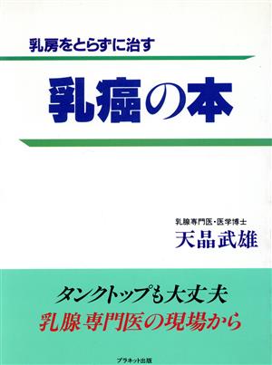 乳癌の本 乳房をとらずに治す