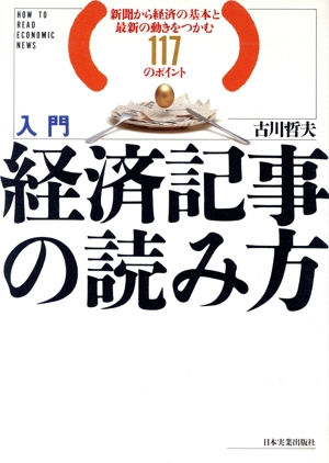 入門 経済記事の読み方 新聞から経済の基本と最新の動きをつかむ117のポイント