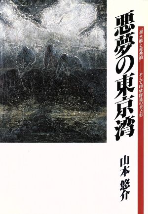 悪夢の東京湾 『潜水艦と遊漁船』そして特救隊員の死と影