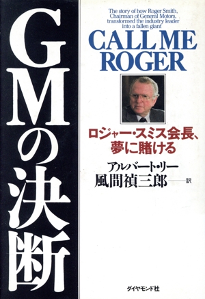 GMの決断 ロジャー・スミス会長、夢に賭ける