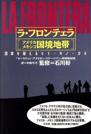 ラ・フロンテェラ「アメリカ メキシコ国境地帯」 国家を越えるヒト・モノ・カネ
