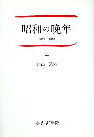 昭和の晩年(上)1979～1983