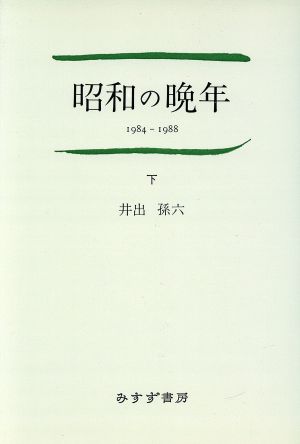 昭和の晩年(下(1984～1988))
