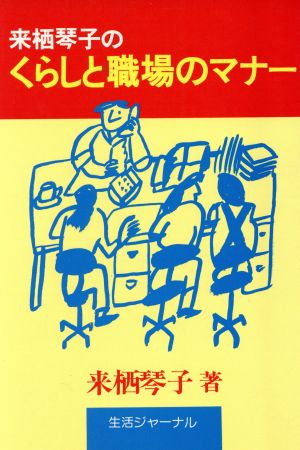 来栖琴子のくらしと職場のマナー