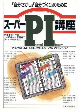 スーパーPI講座 「自分さがし」「自分づくり」のためにPI・SYSTEM REFILLでつくるパーソナル・アイデンティティ