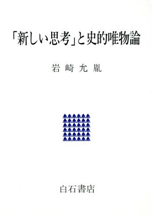 「新しい思考」と史的唯物論