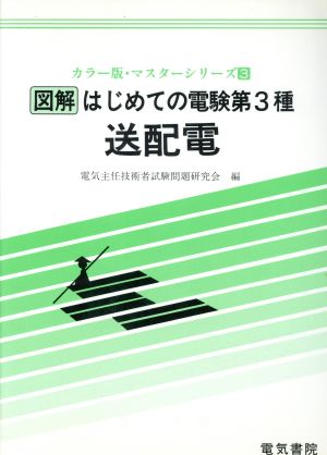 図解はじめての電験第3種(送配電) カラー版・マスターシリーズ3