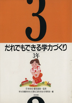 だれでもできる学力づくり(3年)