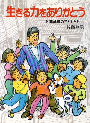 生きる力をありがとう 佐藤学級の子どもたち ポプラ・ノンフィクション39