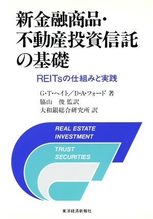 新金融商品・不動産投資信託の基礎 REITsの仕組と実践