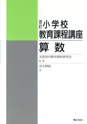 改訂 小学校教育課程講座(算数)