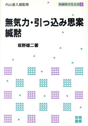 無気力・引っ込み思案・緘黙 情緒障害児双書5