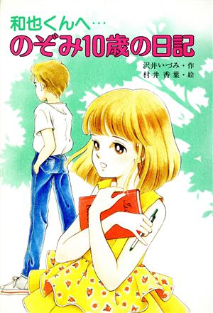 のぞみ10歳の日記 和也くんへ… こども童話館41