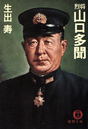 烈将 山口多聞 徳間文庫