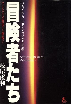 ソフトウェア・ビジネスの冒険者たち アシストの野望と挑戦！