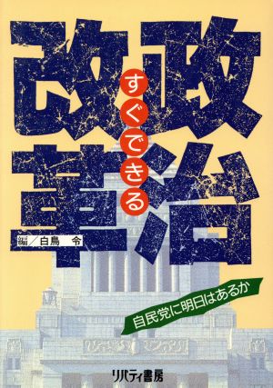 すぐできる政治改革 自民党に明日はあるか