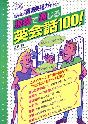 現場で通じる英会話100！