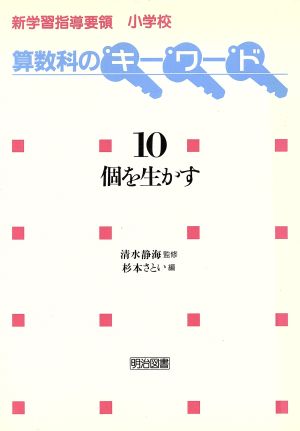 個を生かす 新学習指導要領小学校算数科のキーワード10