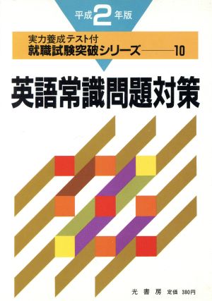 英語常識問題対策(平成2年版) 就職試験突破シリーズ10