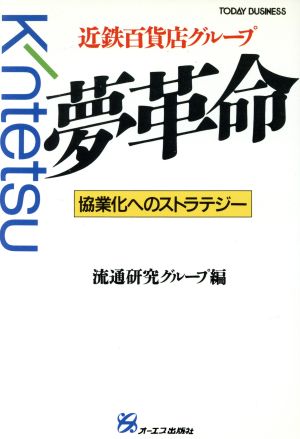 近鉄百貨店グループ 夢革命 協業化へのストラテジー TODAY BUSINESS