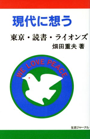 現代に想う 東京・読書・ライオンズ