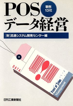 POSデータ経営 事例13社