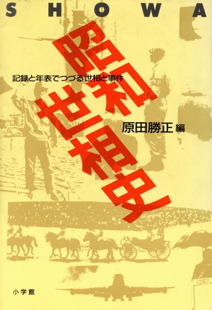 昭和世相史 記録と年表でつづる世相と事件