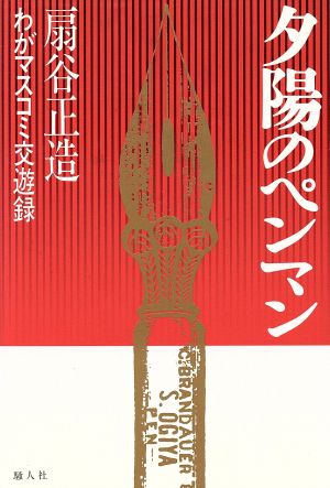 夕陽のペンマン わがマスコミ交遊録