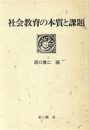 社会教育の本質と課題