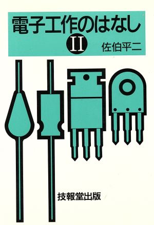 電子工作のはなし(2)