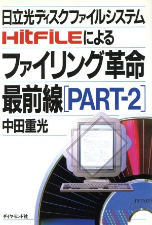 日立光ディスクファイルシステムHITFILEによるファイリング革命最前線(PART2)