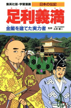足利義満金閣を建てた実力者学習漫画 日本の伝記