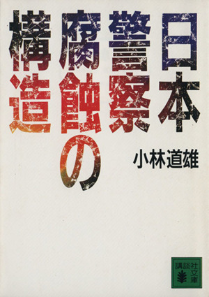 日本警察 腐蝕の構造 講談社文庫