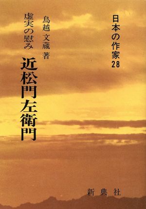 虚実の慰み 近松門左衛門日本の作家28