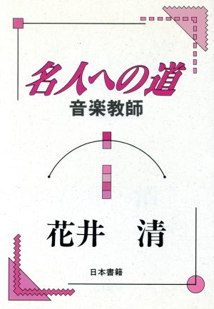 名人への道 音楽教師