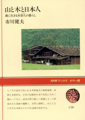 山と木と日本人 森に生きる木曽人の暮らし NHKブックスカラー版C38