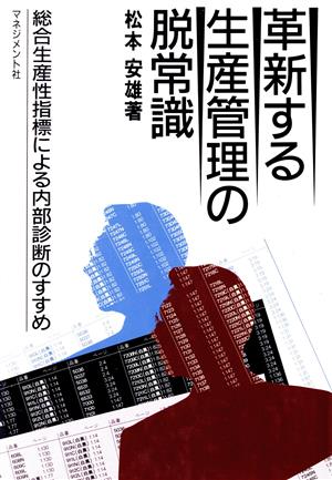 革新する生産管理の脱常識 総合生産性による内部診断のすすめ