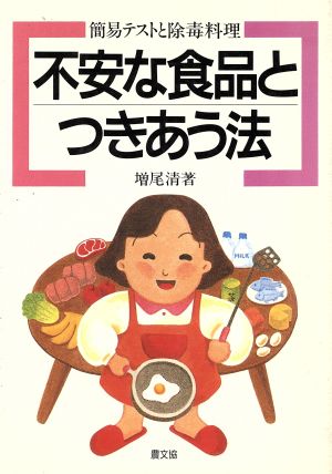 不安な食品とつきあう法 簡易テストと除毒料理 健康双書ケ644