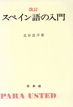 スペイン語の入門