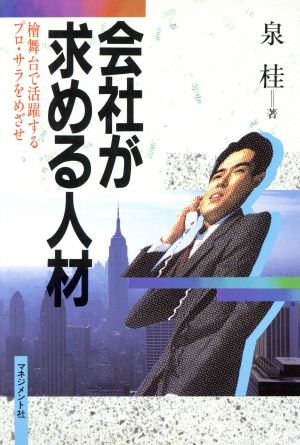 会社が求める人材 桧舞台で活躍するプロ・サラをめざせ