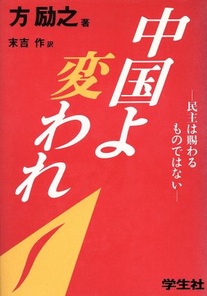 中国よ変われ 民主は賜わるものではない