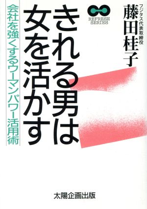 きれる男は女を活かす 会社を強くするウーマンパワー活用術 REFRESH SERIES