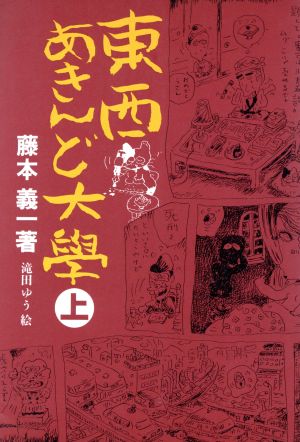 東西あきんど大学(上)