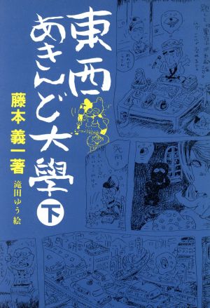 東西あきんど大学(下)