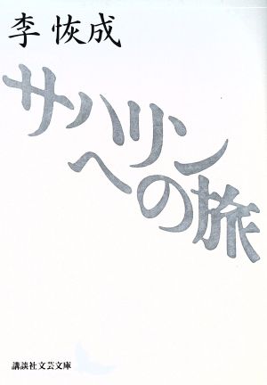 サハリンへの旅 講談社文芸文庫